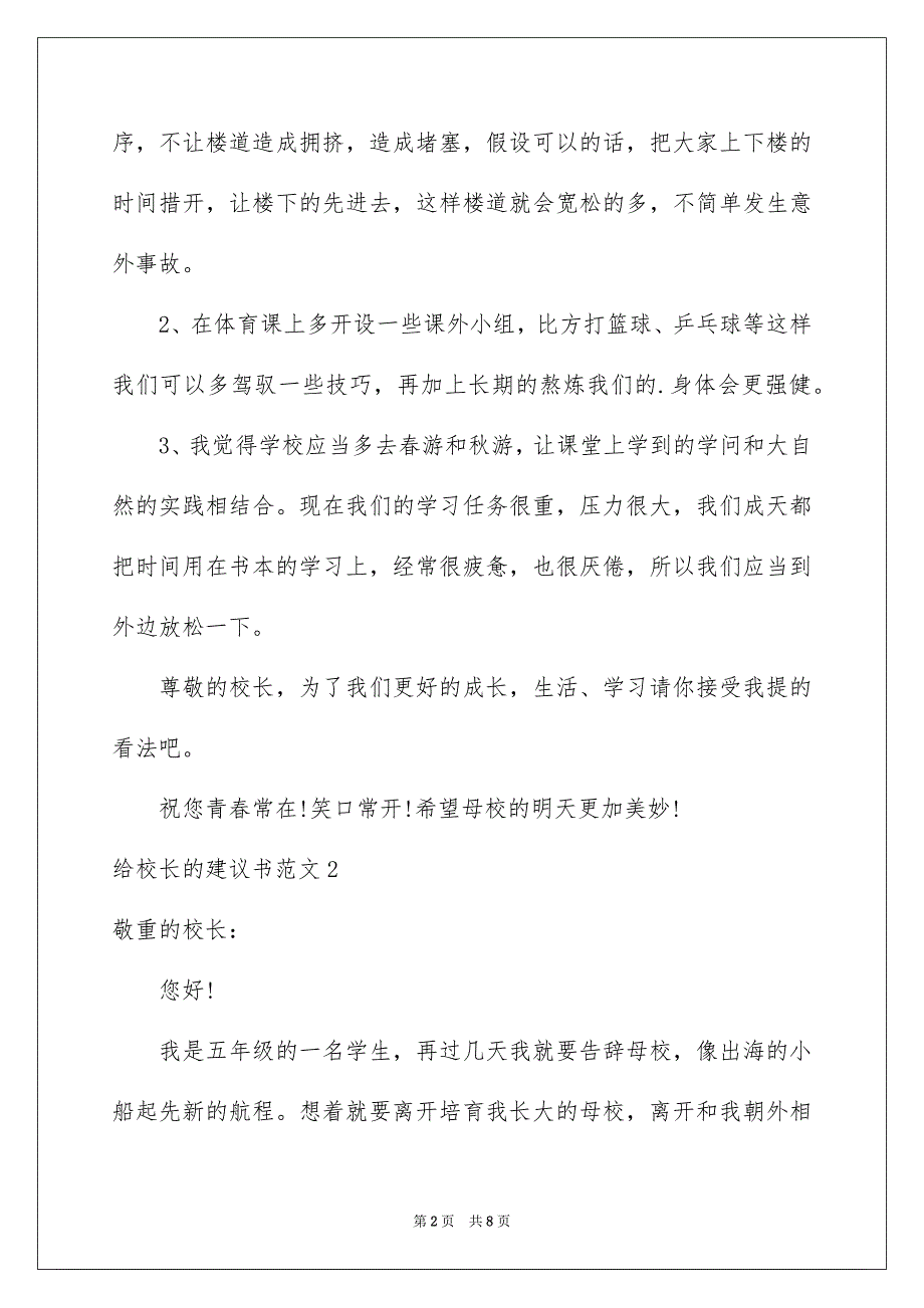 2023年给校长的建议书217范文.docx_第2页