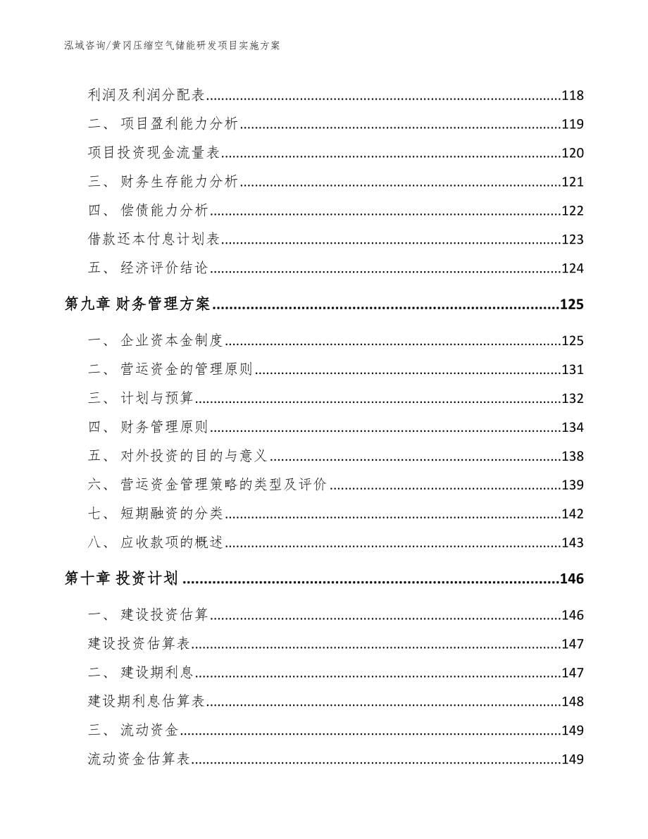 黄冈压缩空气储能研发项目实施方案_范文参考_第5页