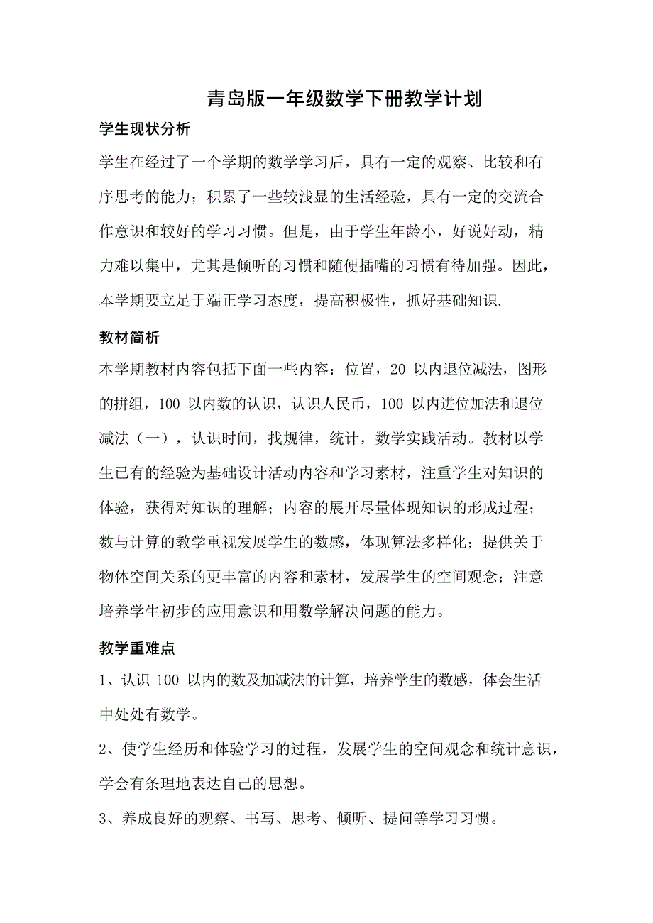 (完整版)新青岛版一年级数学下册教学计划(最新整理)_第1页