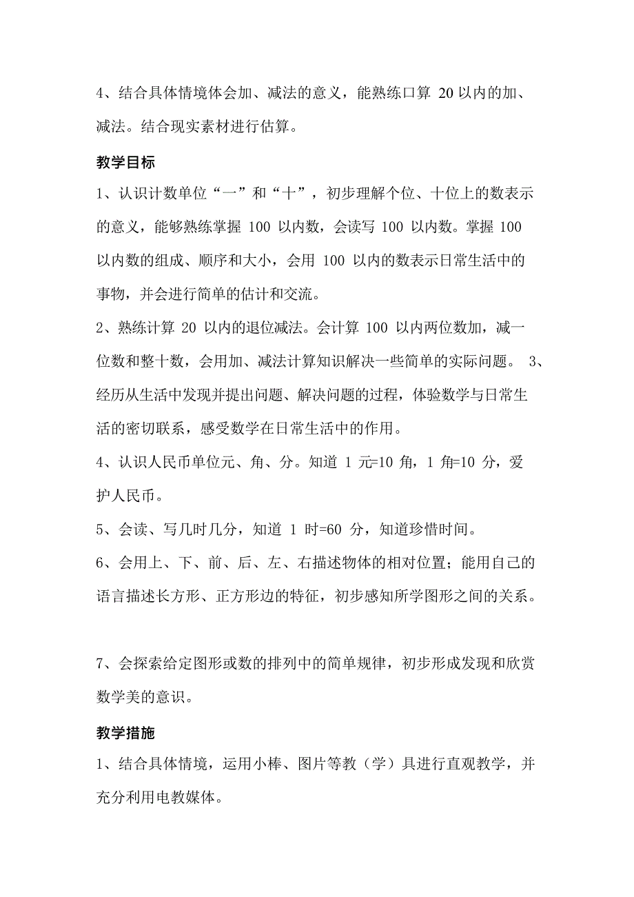 (完整版)新青岛版一年级数学下册教学计划(最新整理)_第2页