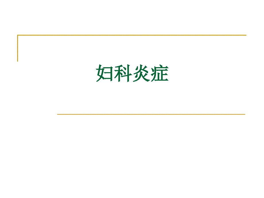 医学专题：宫颈炎、附件炎、盆腔炎..._第1页