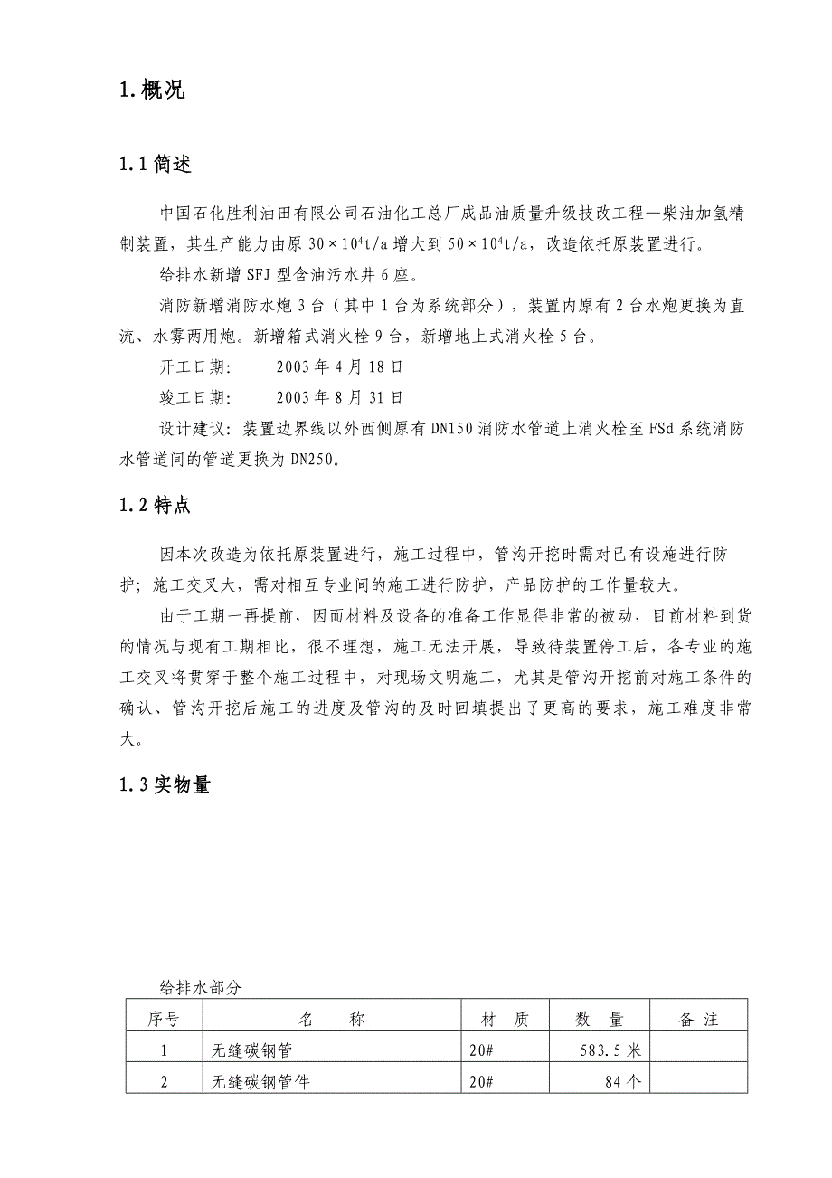 加氢给排水及消防施工方案_第2页