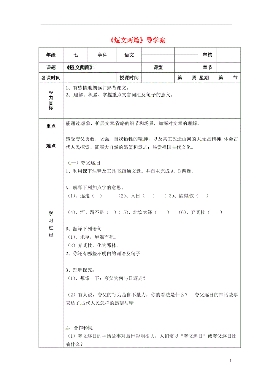 天津市小王庄中学七年级语文下册短文两篇导学案无答案新人教版_第1页