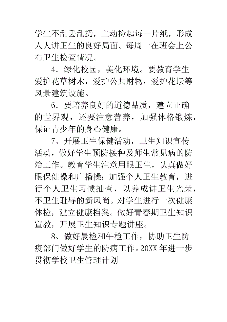 20XX年进一步贯彻学校卫生管理计划.docx_第3页