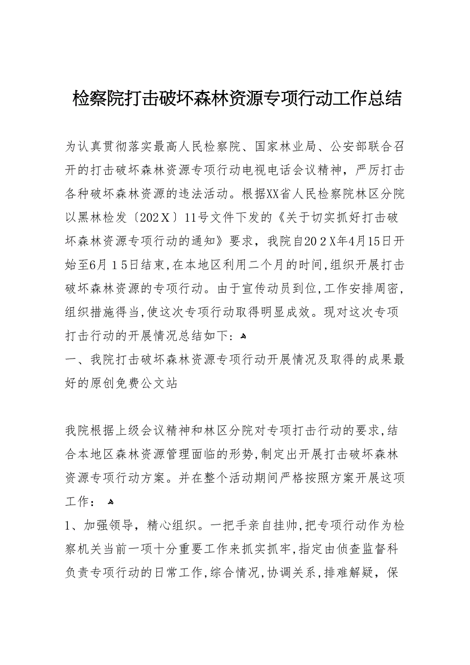 检察院打击破坏森林资源专项行动工作总结_第1页