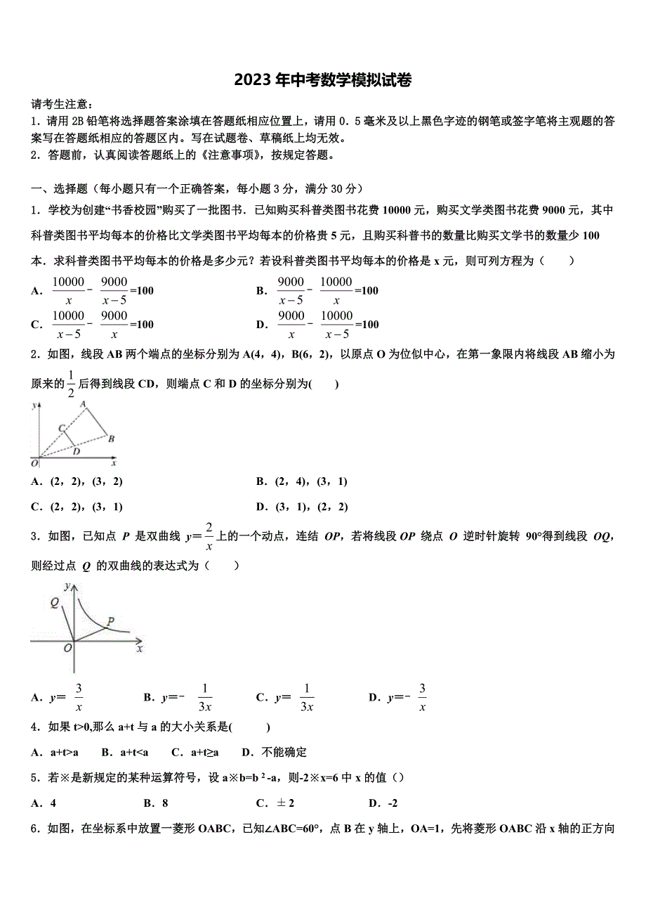 江苏省泰州市海陵区重点名校2023届中考数学适应性模拟试题含解析_第1页