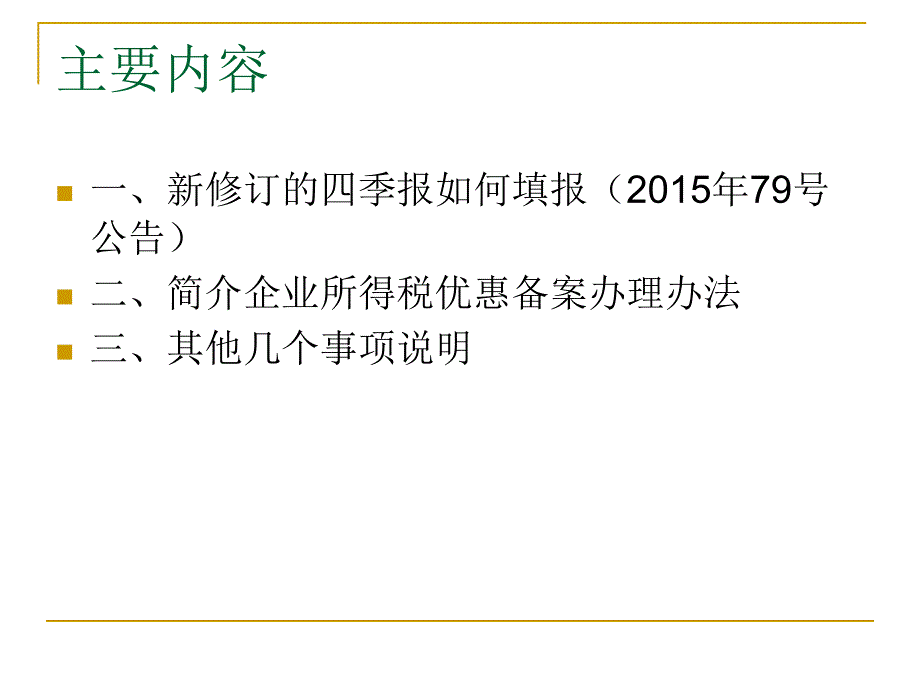 企业所得税新季报及政策辅导_第2页