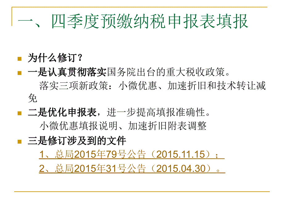 企业所得税新季报及政策辅导_第3页