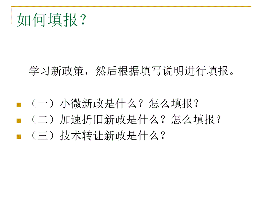 企业所得税新季报及政策辅导_第4页