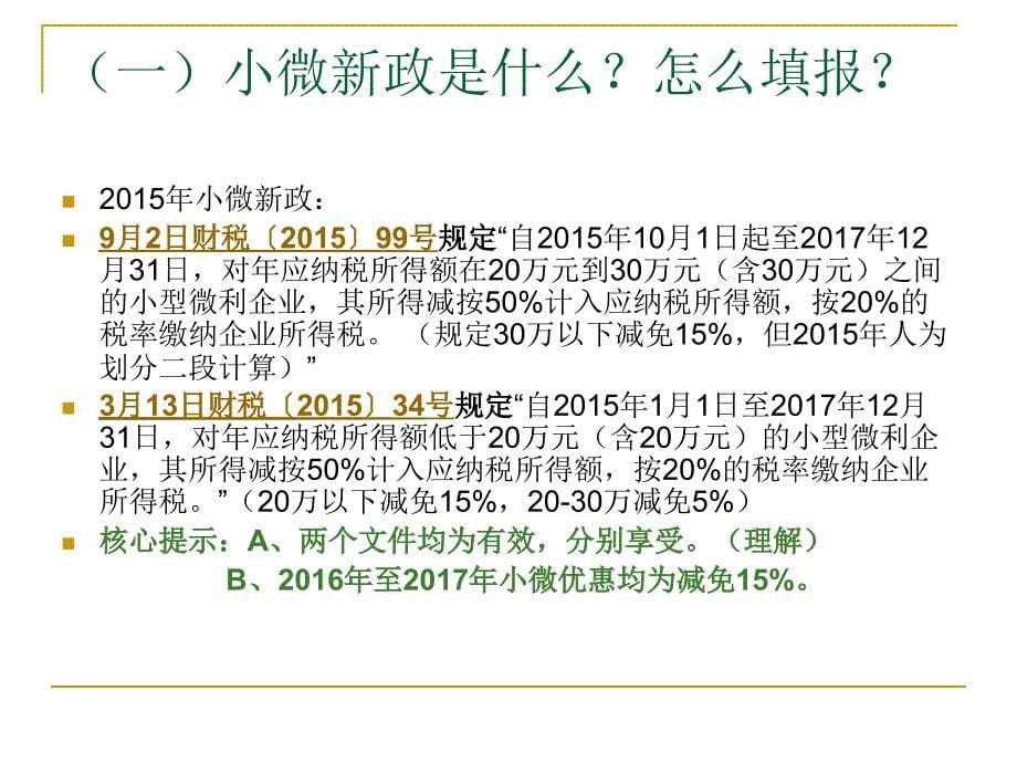 企业所得税新季报及政策辅导_第5页