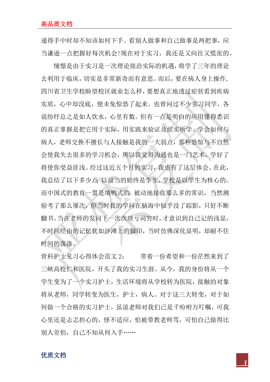 2022年骨科护士见习心得体会3篇_第3页