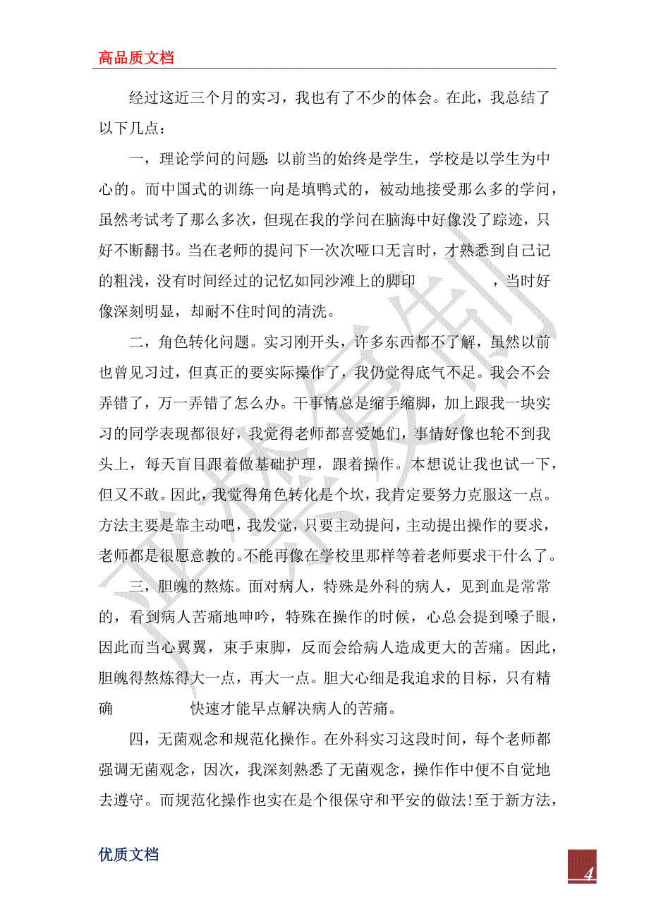 2022年骨科护士见习心得体会3篇_第4页