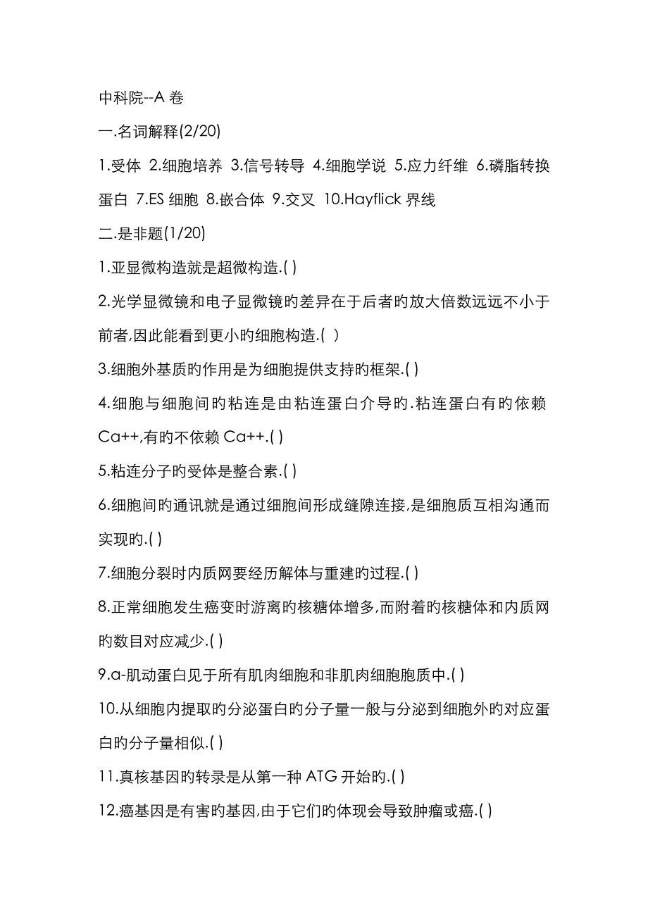中科院历年试题_第1页