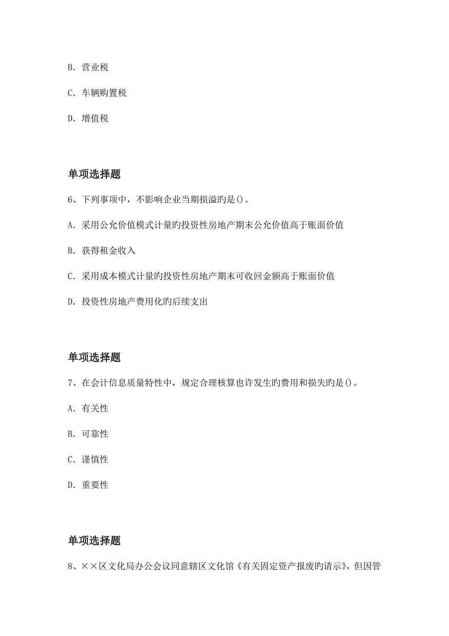 2023年中级会计实务技术资格考试试题与答案.doc_第3页