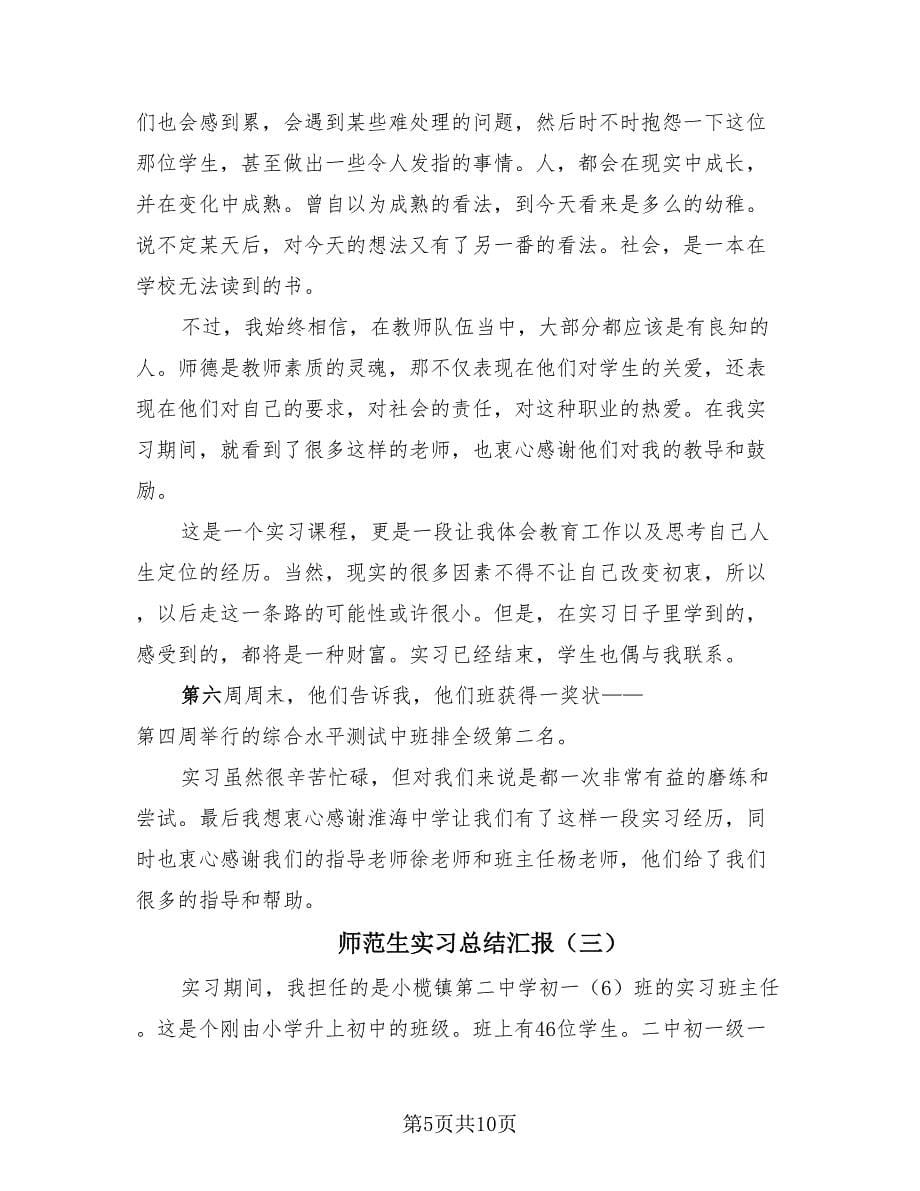 师范生实习总结汇报（四篇）.doc_第5页