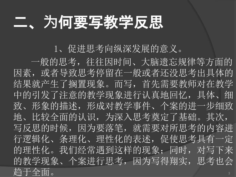 教师如何写教学反思PPT课件_第3页