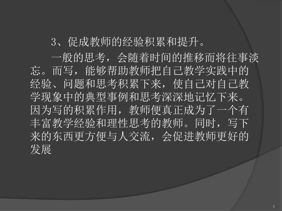 教师如何写教学反思PPT课件_第5页