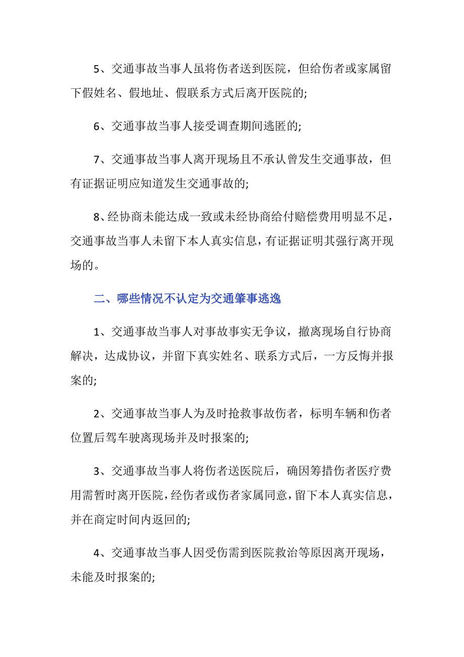 什么情况构成肇事逃逸？_第2页