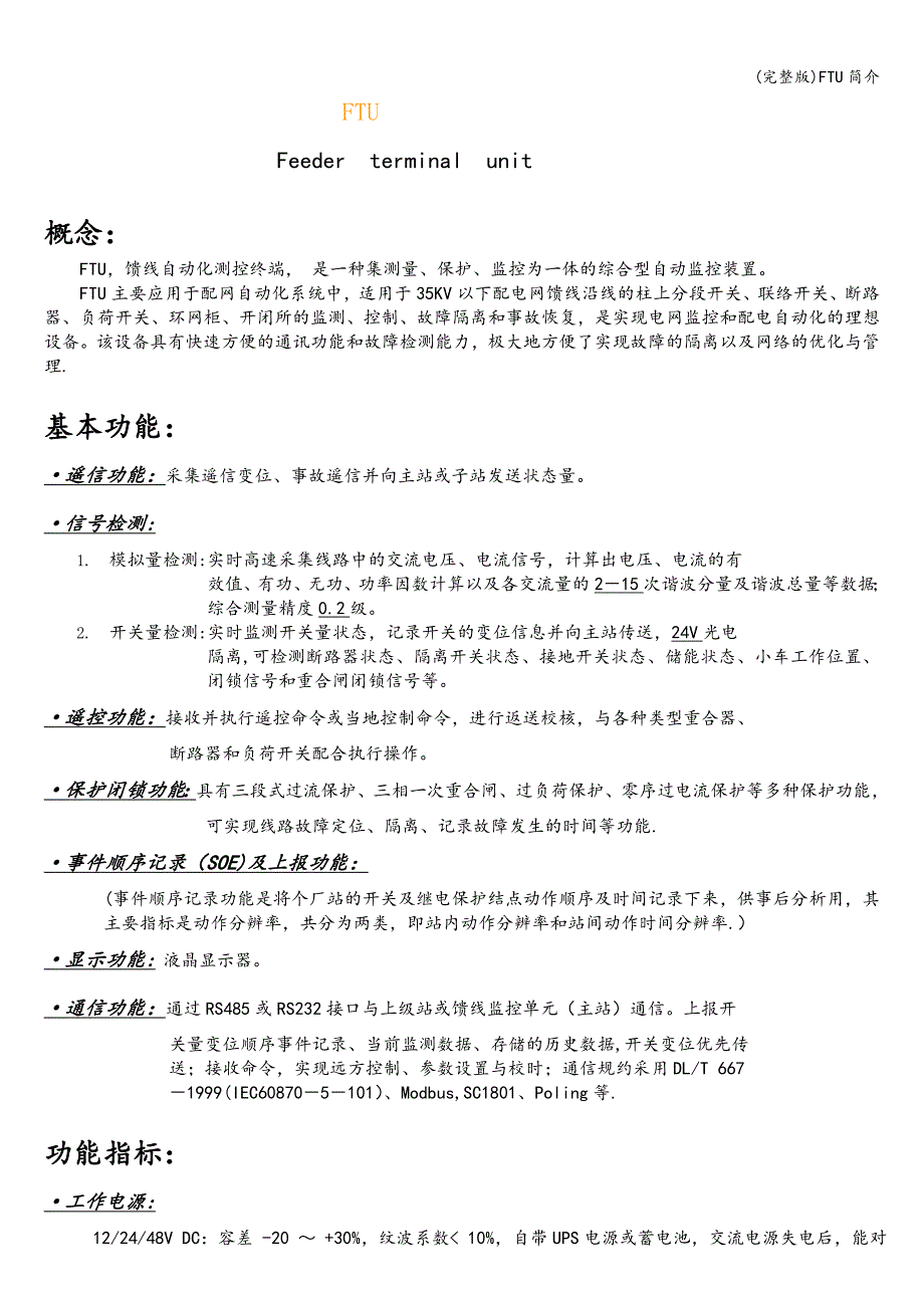 (完整版)FTU简介.doc_第1页