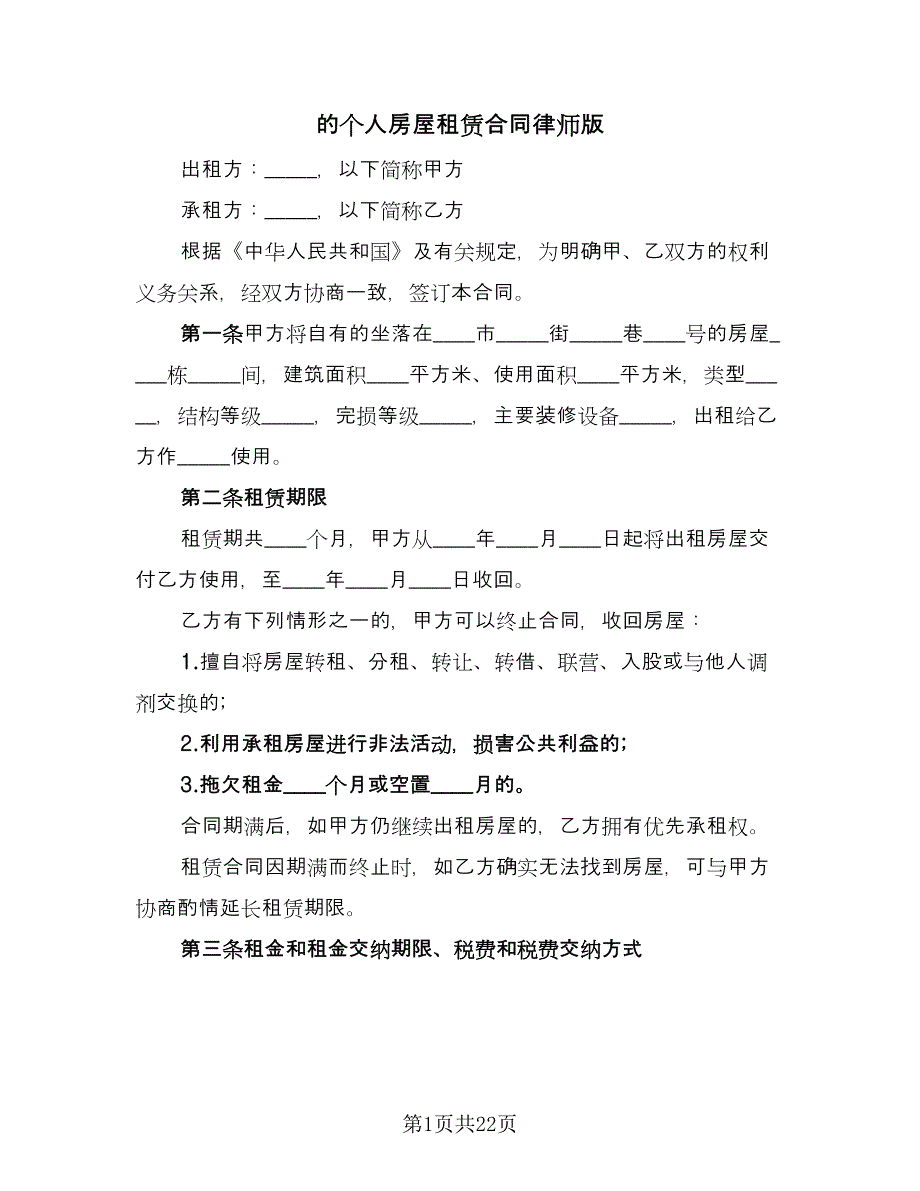 的个人房屋租赁合同律师版（七篇）.doc_第1页