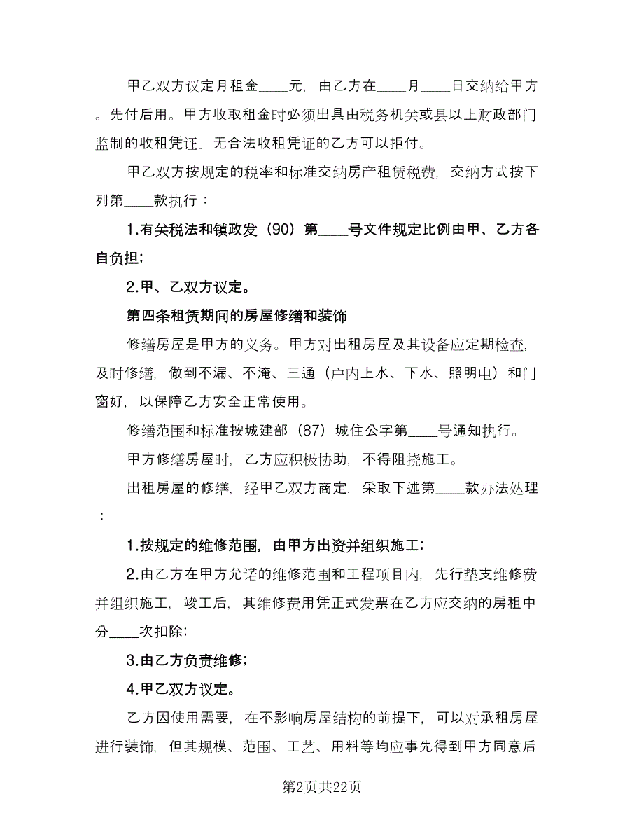 的个人房屋租赁合同律师版（七篇）.doc_第2页