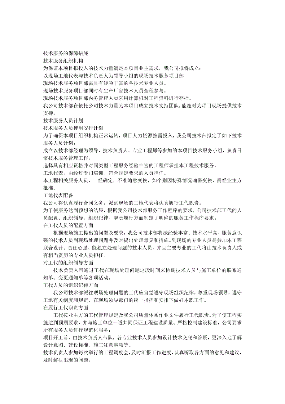 技术服务保障措施服务计划书.docx_第1页