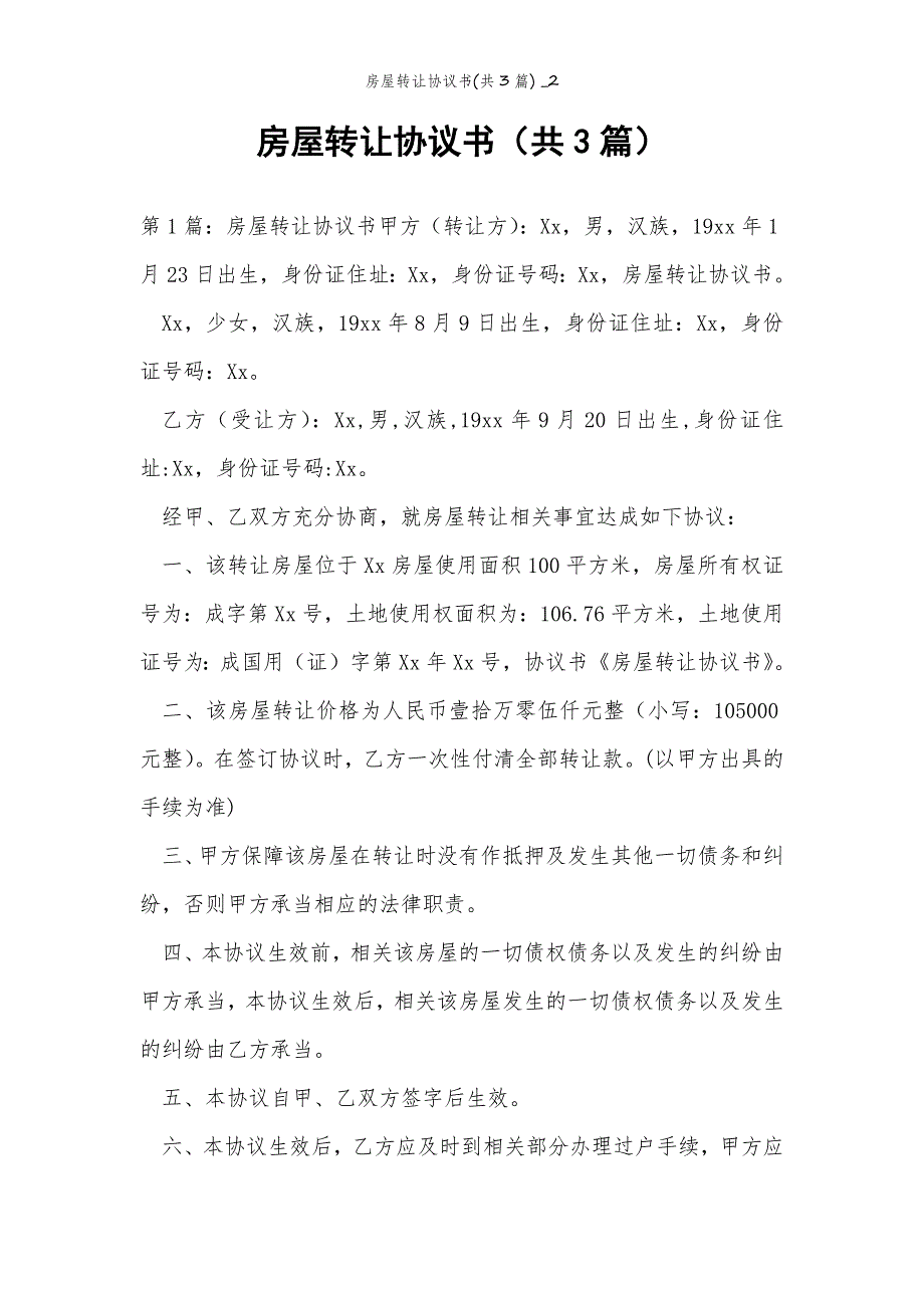 2022年范文范本房屋转让协议书(共3篇) _2_第2页