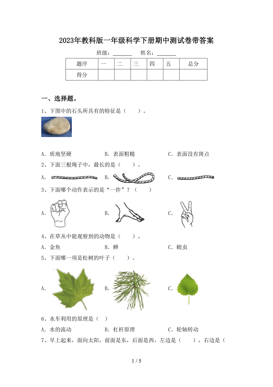 2023年教科版一年级科学下册期中测试卷带答案.doc_第1页