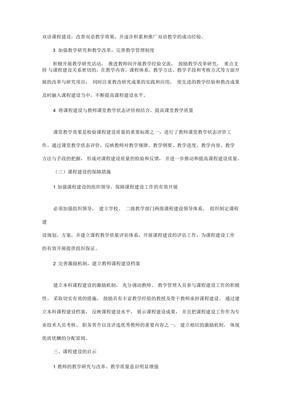 以课程建设为切入点全面提高新建地方本科院校课程建设质量_第3页