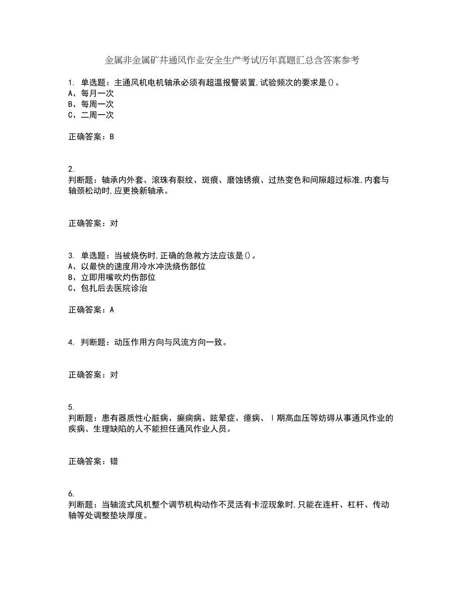 金属非金属矿井通风作业安全生产考试历年真题汇总含答案参考86_第1页