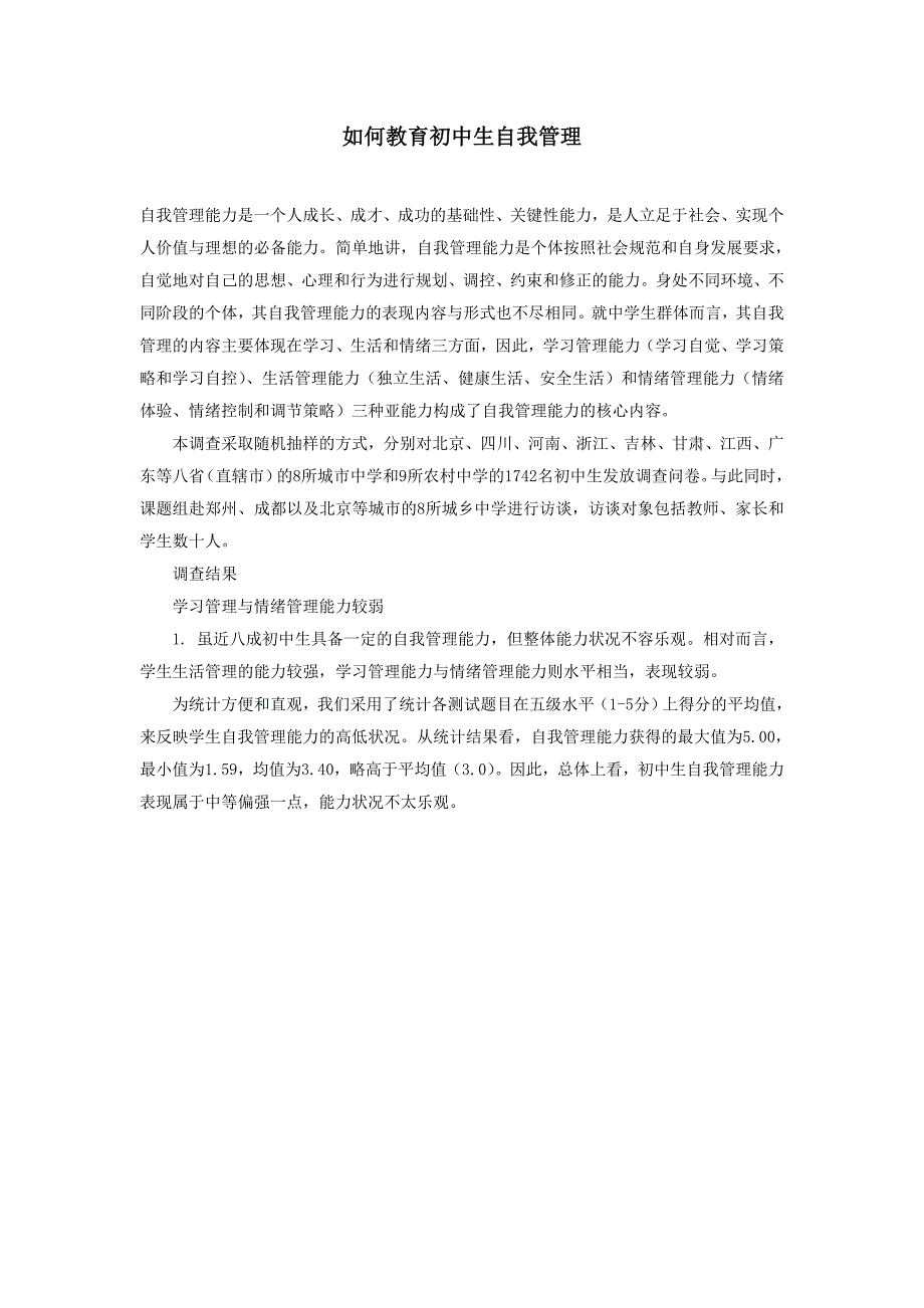 如何教育初中生自我管理_第1页