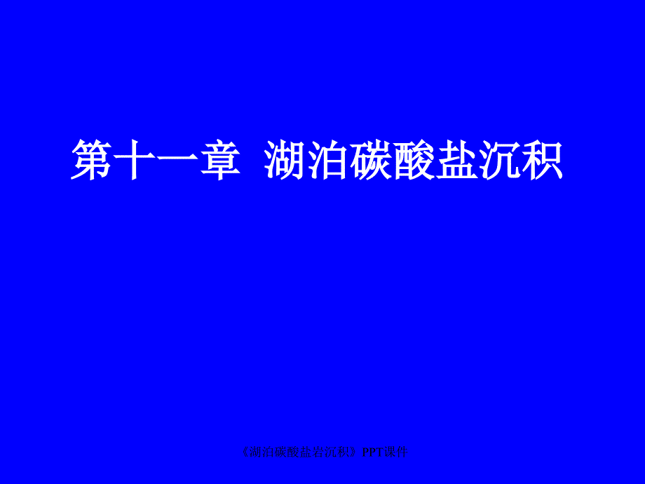 湖泊碳酸盐岩沉积课件_第1页