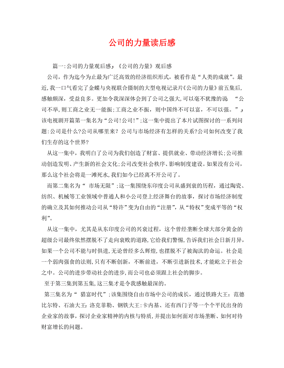 公司的力量读后感_第1页