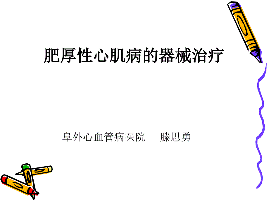 肥厚性心肌病的器械治疗_第1页