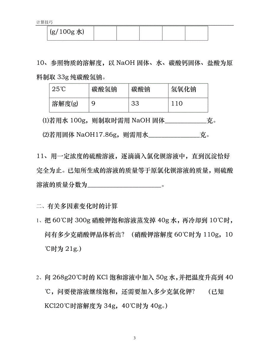 溶解度与质量分数计算_第3页