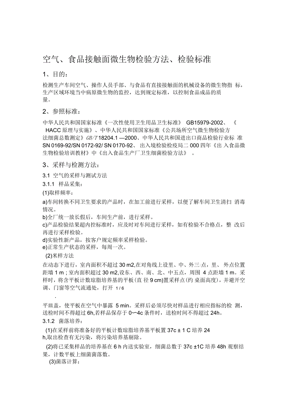 空气食品接触面微生物检验方法检验标准_第1页