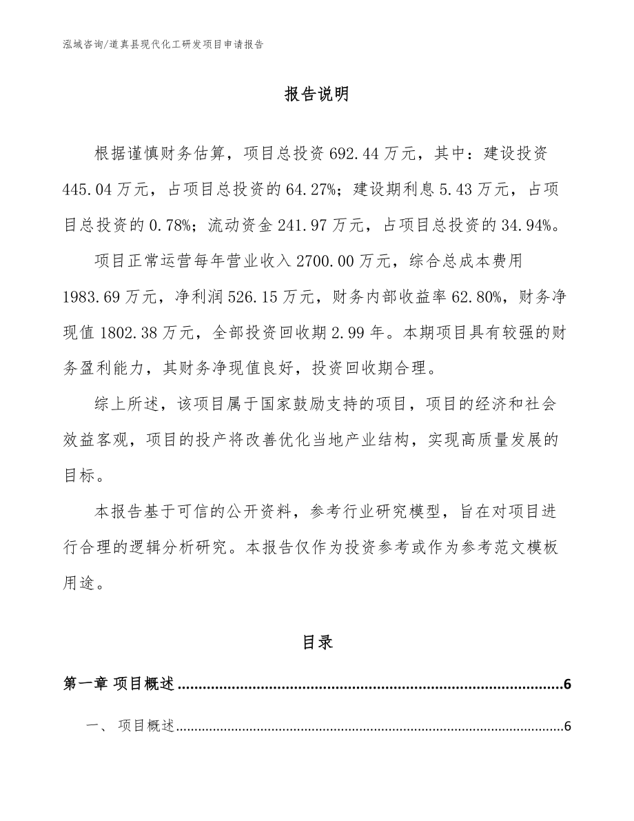 道真县现代化工研发项目申请报告_第1页