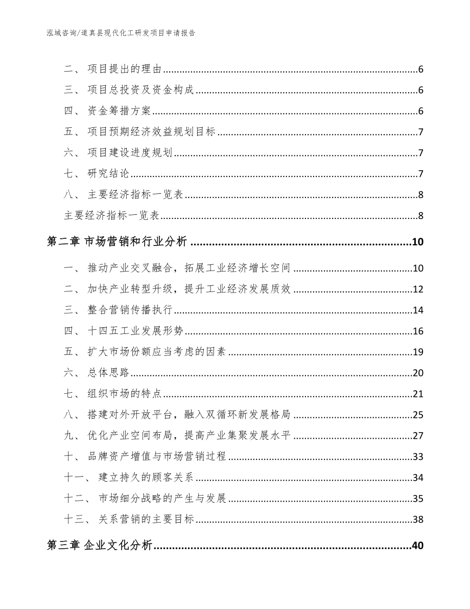 道真县现代化工研发项目申请报告_第2页
