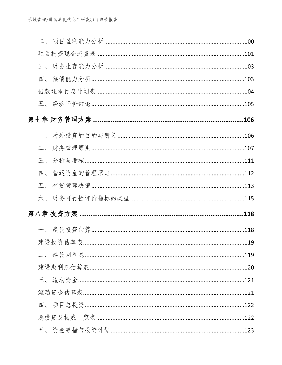 道真县现代化工研发项目申请报告_第4页