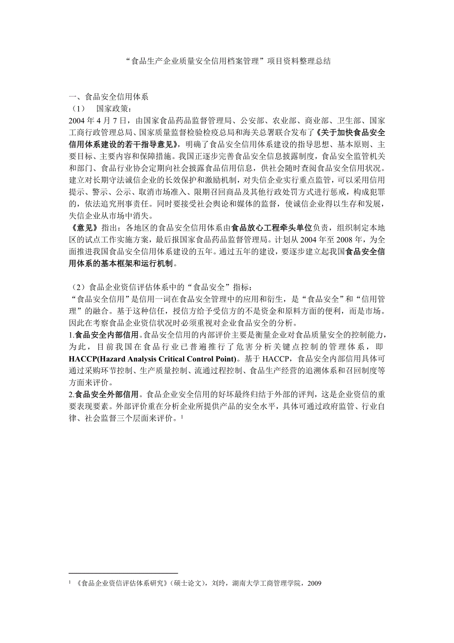 食品生产企业质量安全信用档案管理项目资料整理总结1_第1页