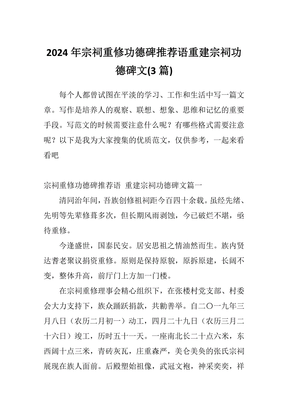 2024年宗祠重修功德碑推荐语重建宗祠功德碑文(3篇)_第1页
