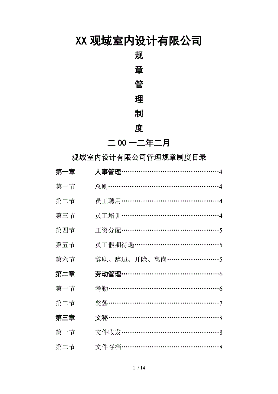 装饰公司管理规范方案制度_第1页