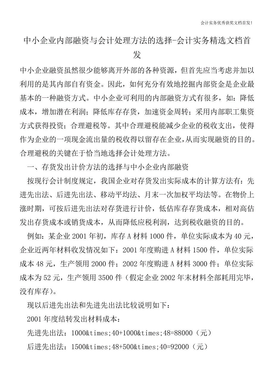 中小企业内部融资与会计处理方法的选择-会计实务精选文档首发.doc_第1页