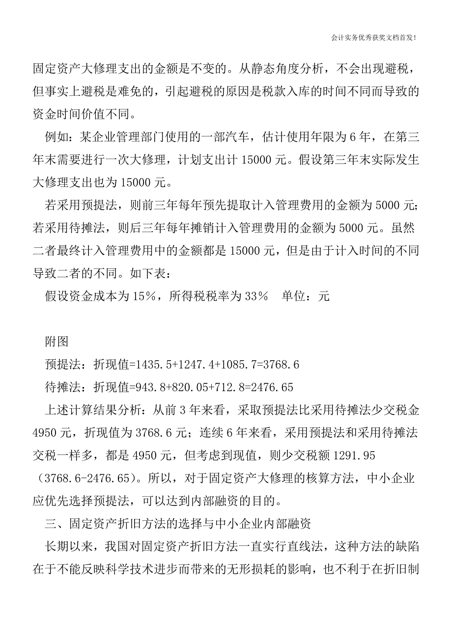 中小企业内部融资与会计处理方法的选择-会计实务精选文档首发.doc_第3页