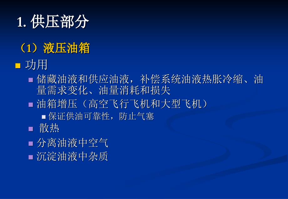 第三章 飞机液压系统的组成_第3页