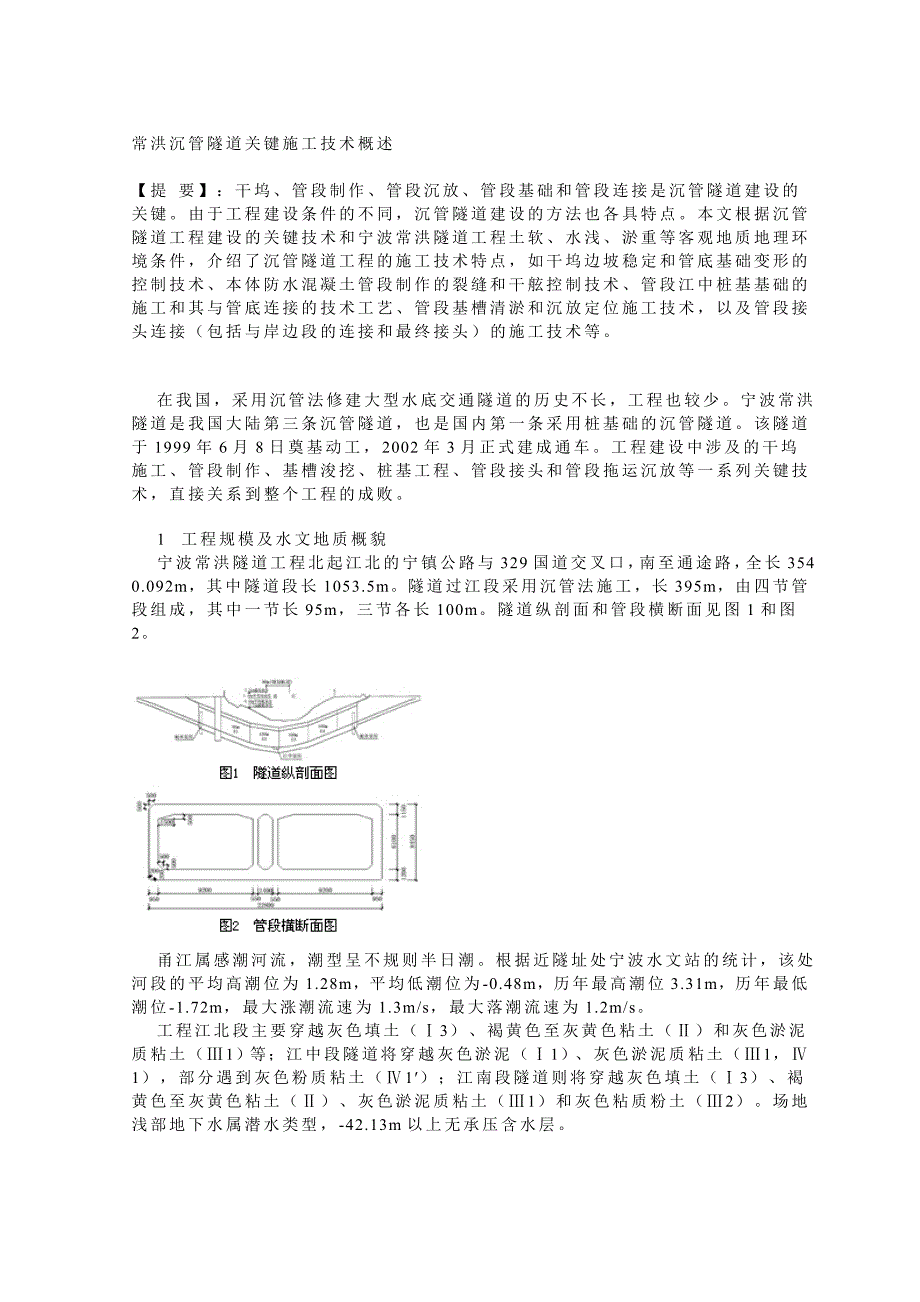 常洪沉管隧道关键施工技术概述_第1页