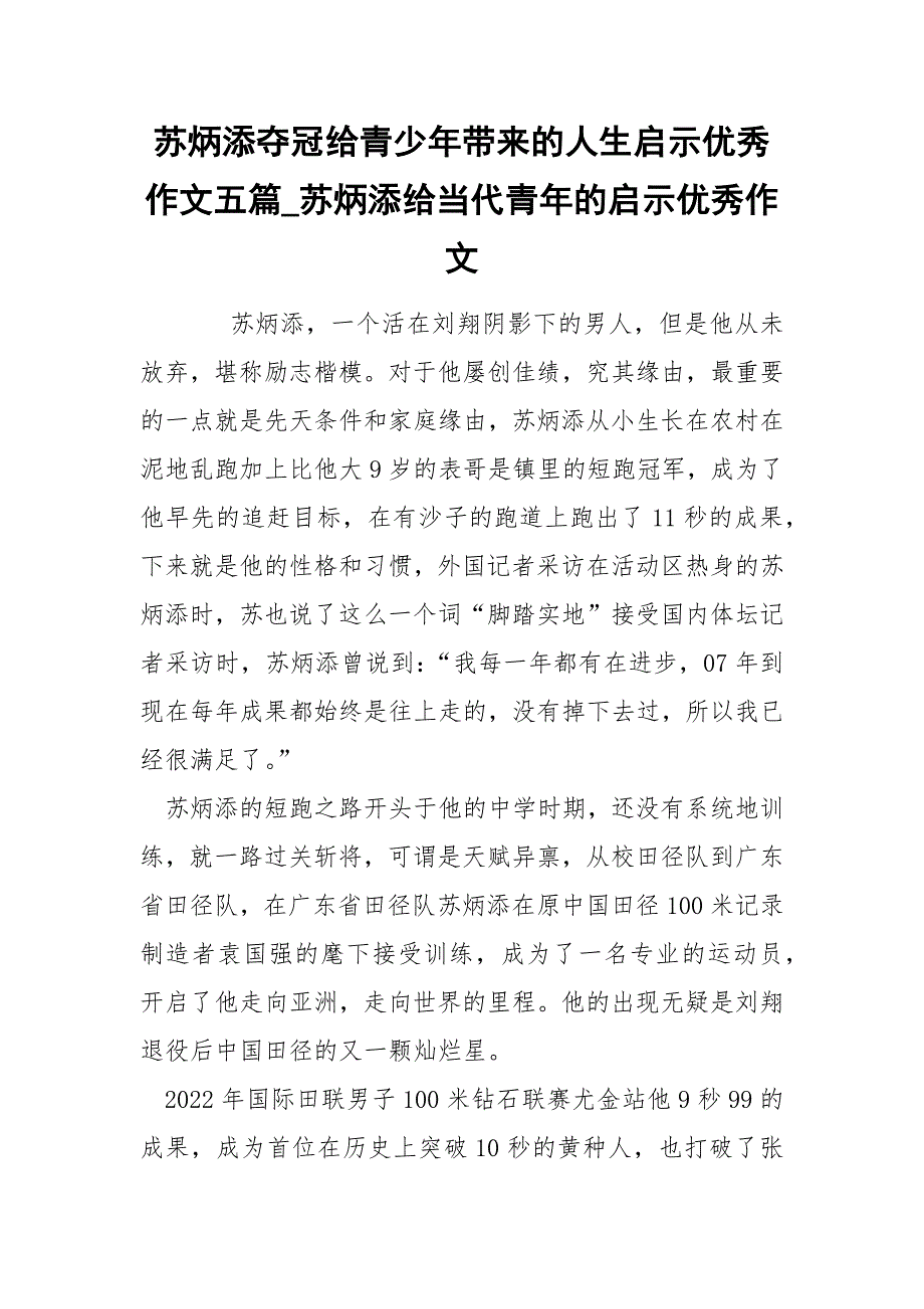 苏炳添夺冠给青少年带来的人生启示优秀作文五篇_第1页