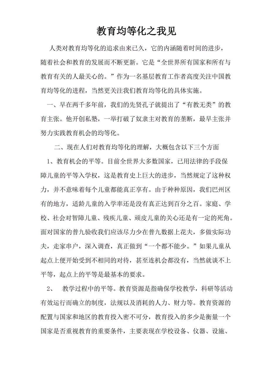 教育均等化之我见_第1页