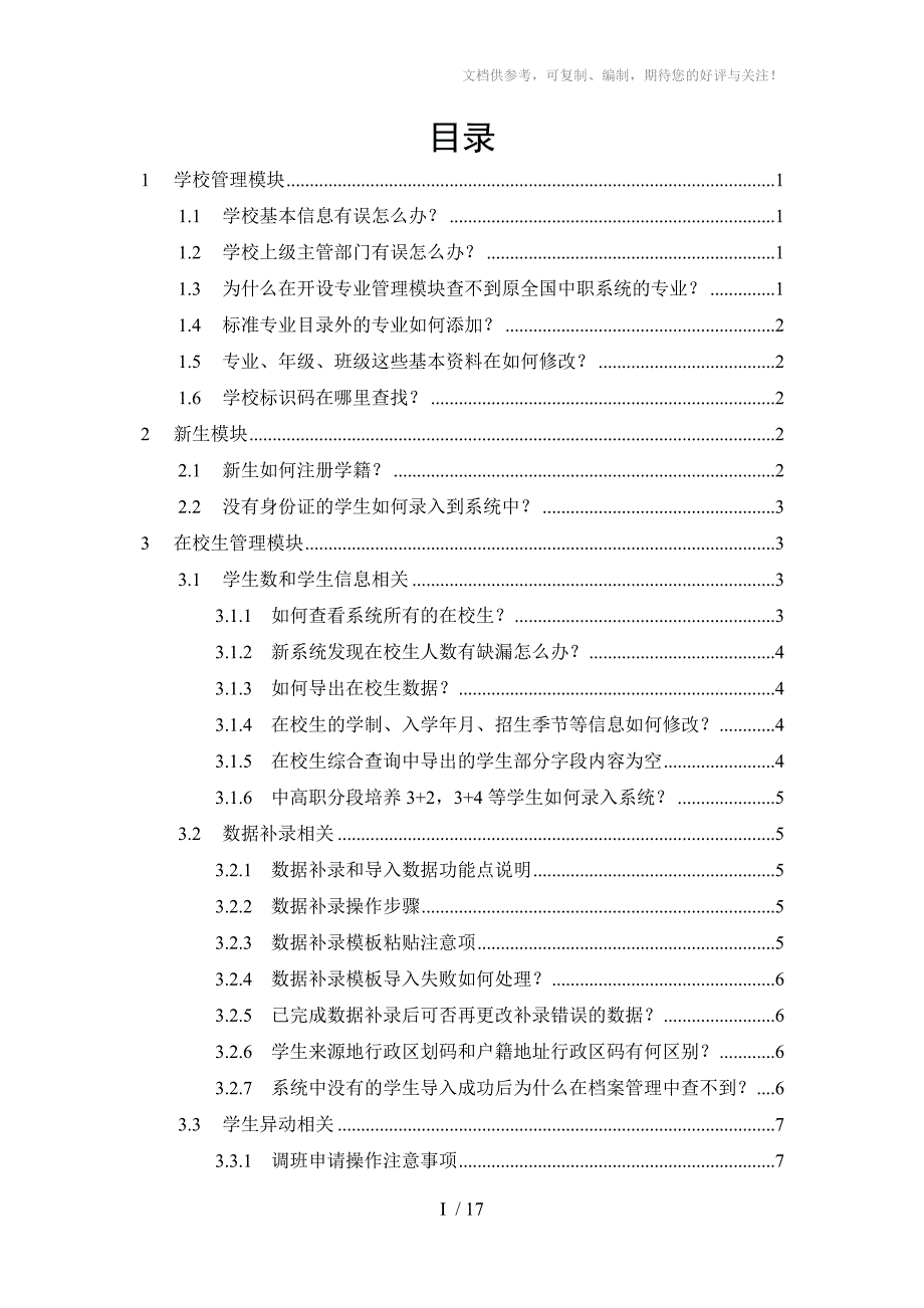 全国中职系统学校级常见问题汇总-V_第2页