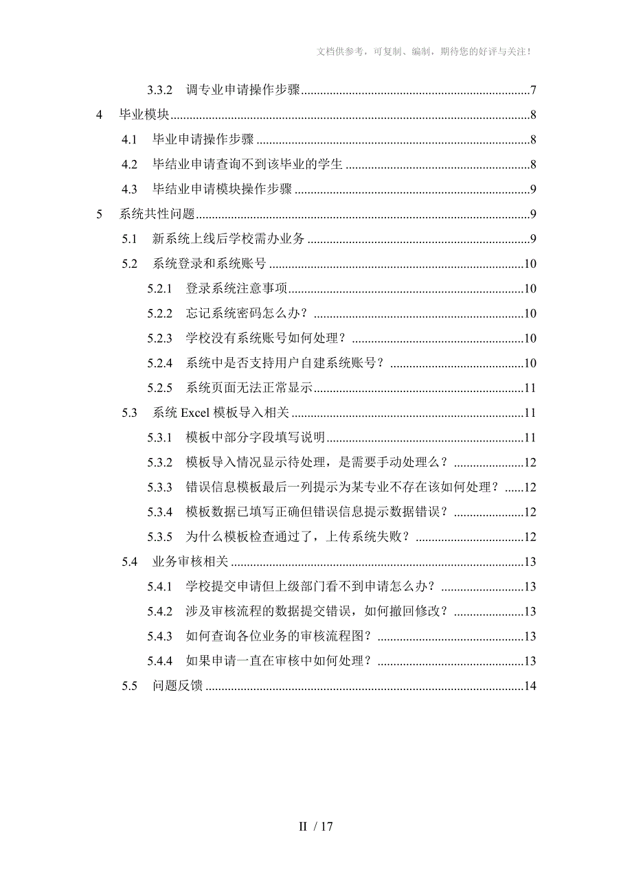 全国中职系统学校级常见问题汇总-V_第3页